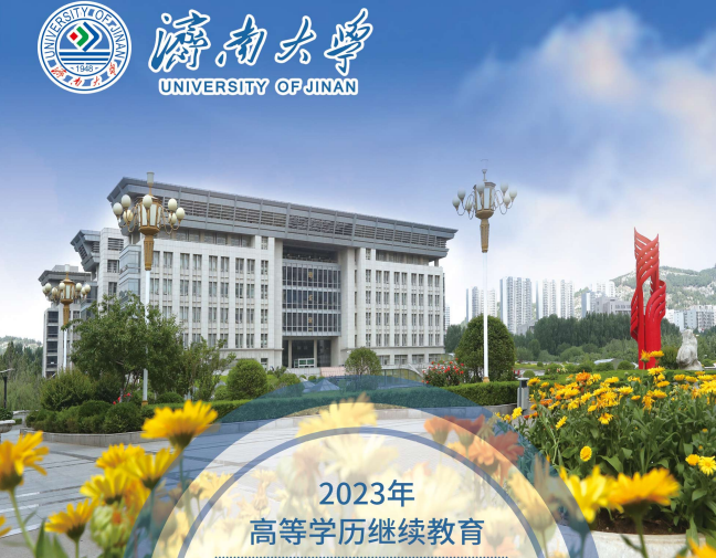 2023年济南大学高等学历继续教育招生简